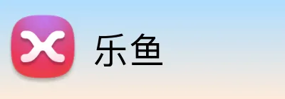 乐鱼